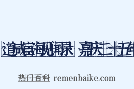 道咸宦海见闻录·嘉庆二十五年是什么意思的图片